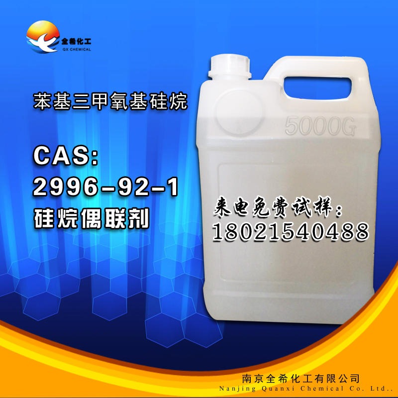 Z-6124硅烷偶联剂 苯基三甲氧基硅烷 cas2996-92-1 硅橡胶偶联剂