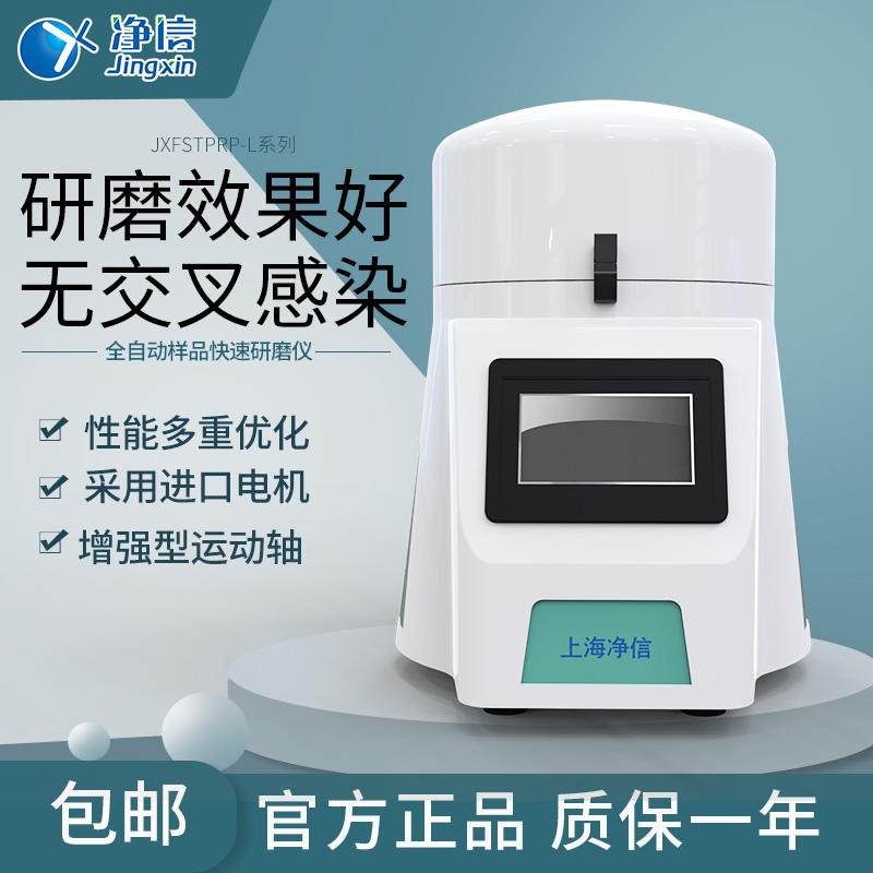 JXFSTPRP-II-01组织研磨仪 上海净信定制高通量组织研磨仪快速多样品前处理研磨机
