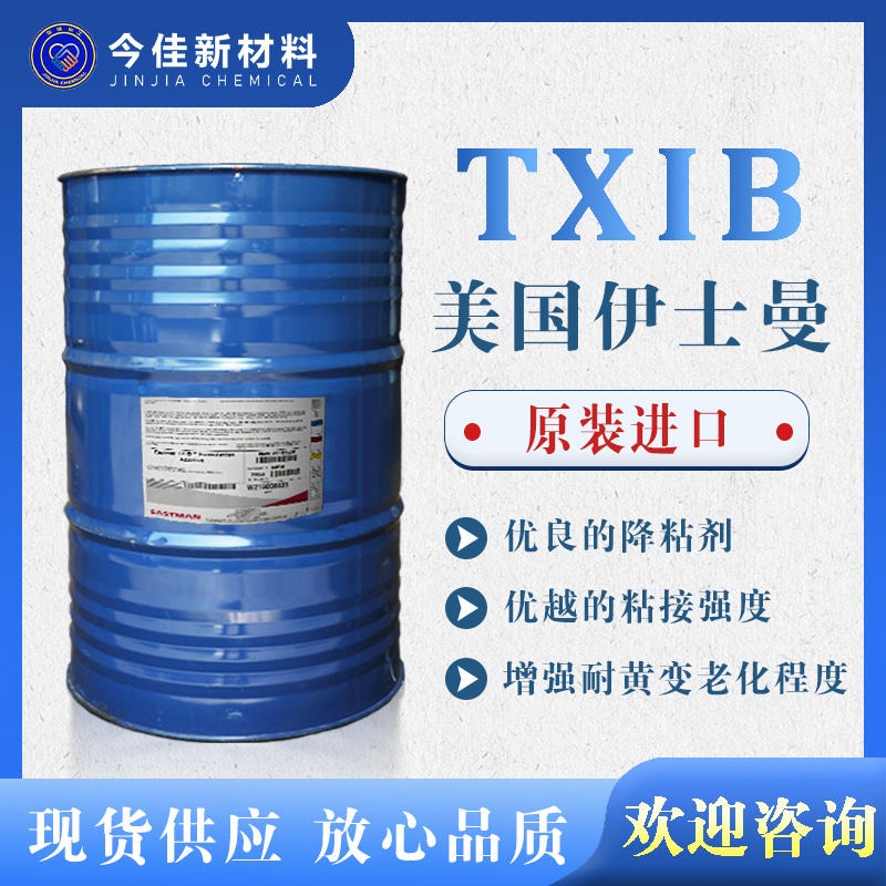 美国伊士曼TXIB  环保增塑剂 降粘剂成膜助剂