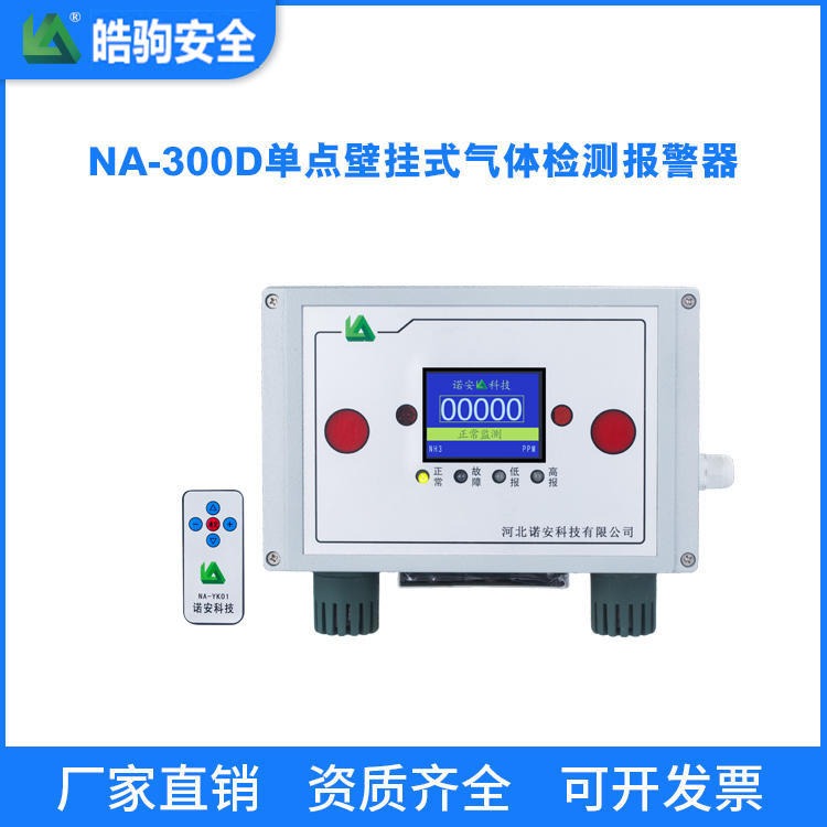 上海皓驹NA-300D气体探测器 单点壁挂式气体报警器 固定式气体探测器