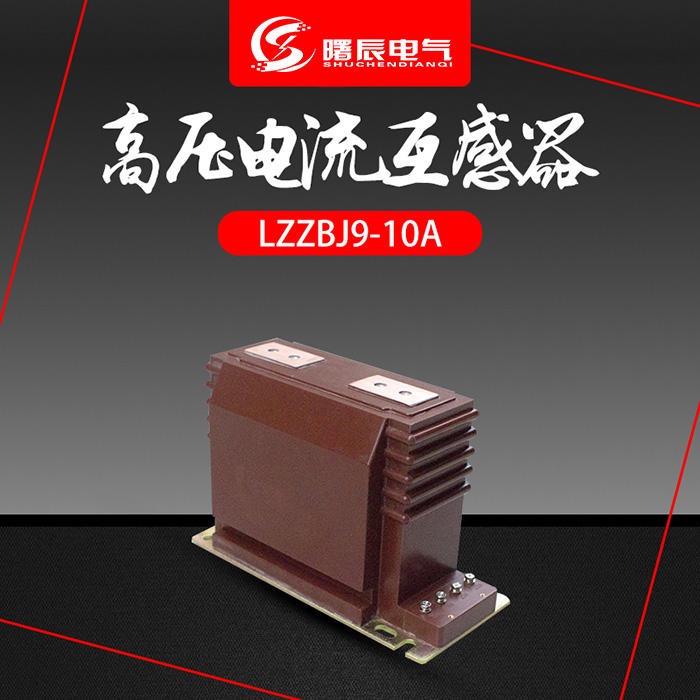 LZZBJ9-10高压柜电流互感器