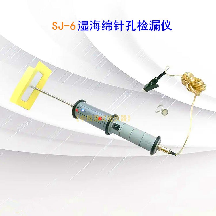 SJ-6湿海绵针孔检漏仪 湿海绵针孔检测仪 针孔检漏仪图片