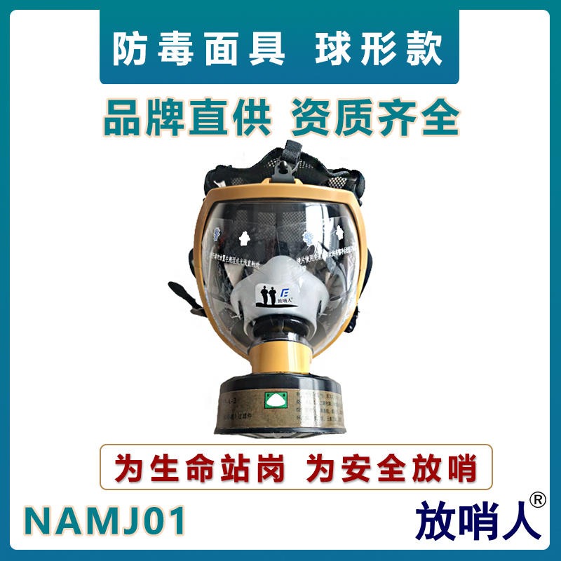 诺安NAMJ01全面型呼吸防护器   球形防毒全面具    大视野全景防毒面罩图片