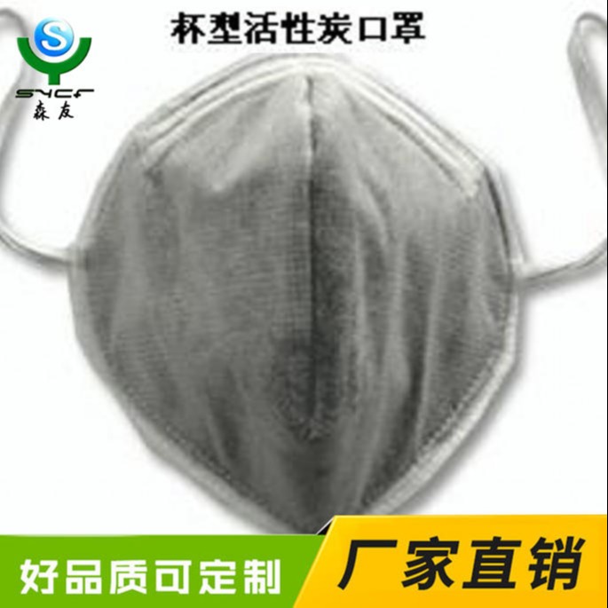 杯型活性炭口罩   防尘透气杯型活性炭口罩 定型口罩 活性炭口罩 可定制 森友 SY-KZ-6002A