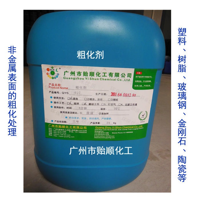 Q/YS.927 贻顺 非金属表面粗化剂  塑料粗化处理剂 ABS粗化处理剂 玻璃粗化处理液