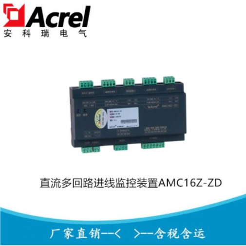 数据中 心直流进线多回路监控模块 直流精密配电监控装置 AMC16Z-ZD