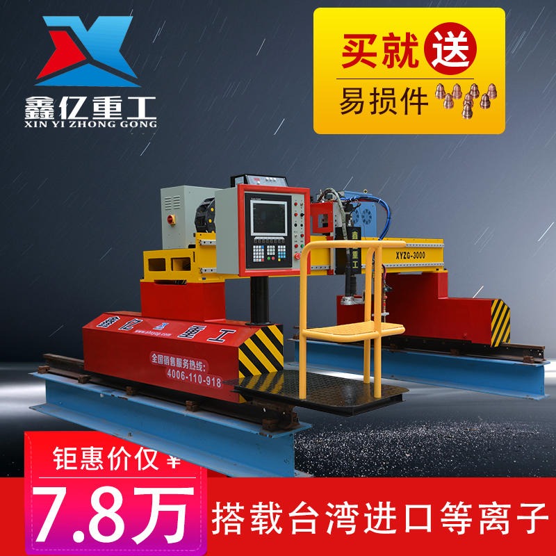 XINYI/鑫亿重工供应XYZG-LM3000 割弧割孔割断台湾电浆等离子切割机 等离子火焰两用切割机 数控切割机