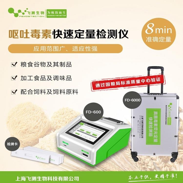 FD-600 小麦呕吐毒素检测仪 快速准确定量 中储粮等粮库收储和统一等面粉加工企业选用，品质过硬|上海飞测图片
