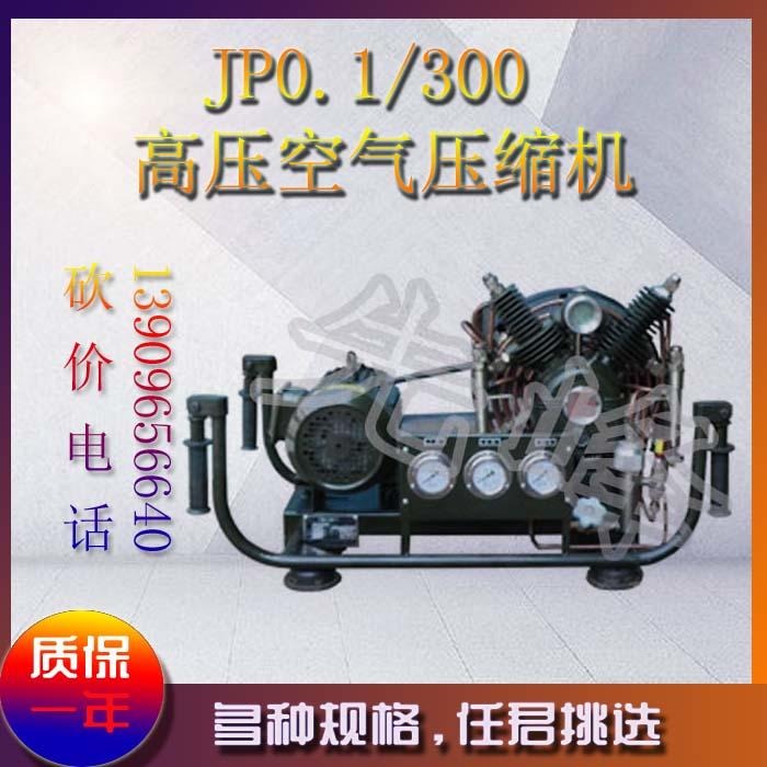 先峰JP0.1/300高压空气压缩机安徽蚌埠厂家全国发货