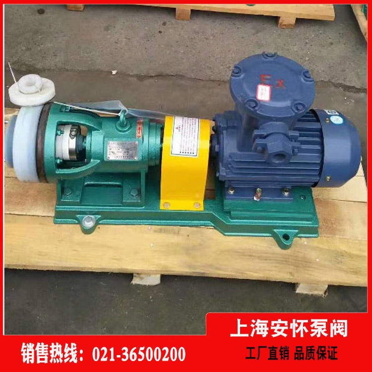 高温耐腐蚀泵 上海安怀50FSB-25L 氟塑料离心泵价格