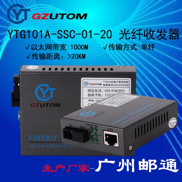 邮通公司  YTG101A-SSC-60  1000兆 网络光端机 光电收发器