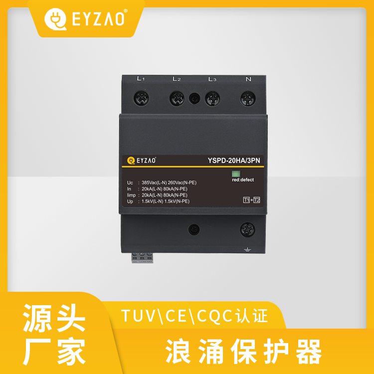 浪涌保护器单价  一级电源防雷器厂家 一级电涌保护器规格20kA 现货报价EYZAO/易造