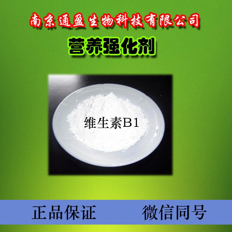 江苏南京通盈出售 食品级维生素b1 维生素b1生产厂家 维生素b1含量99% 维生素b1用量 维生素b1价格 量大优惠