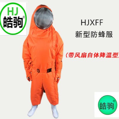 HJXFF上海皓驹  新型防蜂服 风扇降温防蜂服 连体消防防蜂服 厂家直销