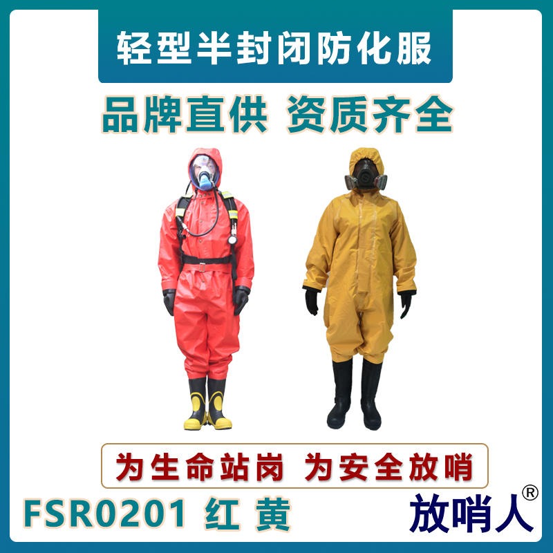 放哨人FSR0201耐酸碱防化服    轻型防化服  工业防化服    B级半封闭防化服