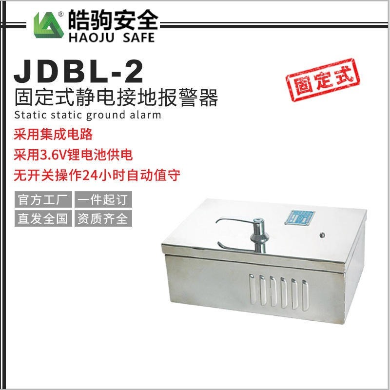 JDBL-2静电接地报警器 304不锈钢外壳 上海皓驹供应