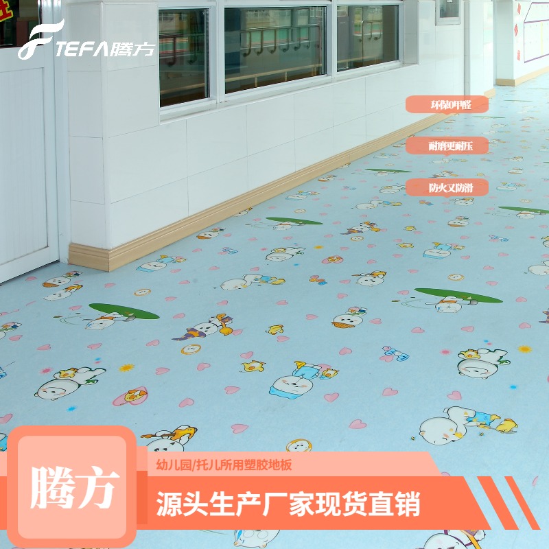 幼儿园场地塑胶地板 幼儿园专用pvc胶地板厂家 腾方生产厂家直发纯色图片