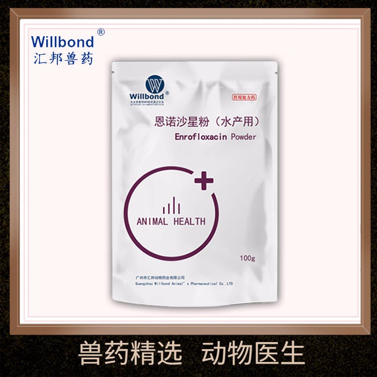 中国兽药企业前50名 10%恩诺沙星粉水产药100g willbond兽药gmp通过企业