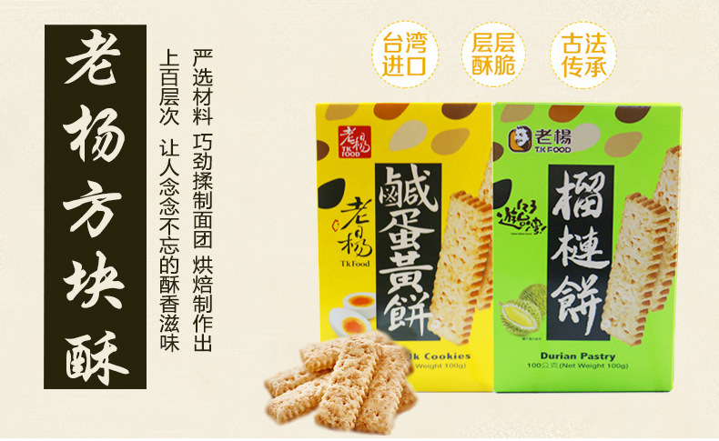 老杨咸蛋黄饼干 早餐方块酥 台湾进口食品批发 休闲零食100g/盒示例图1