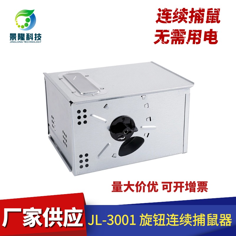 河南捕鼠器厂家 新型灭鼠笼 景隆JL-3001旋钮机关老鼠诱捕器图片