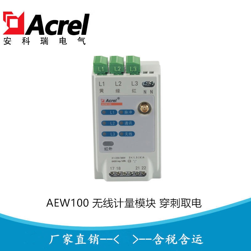 安科瑞AEW100-D20X  无线计量模块 低压三相有功电能表