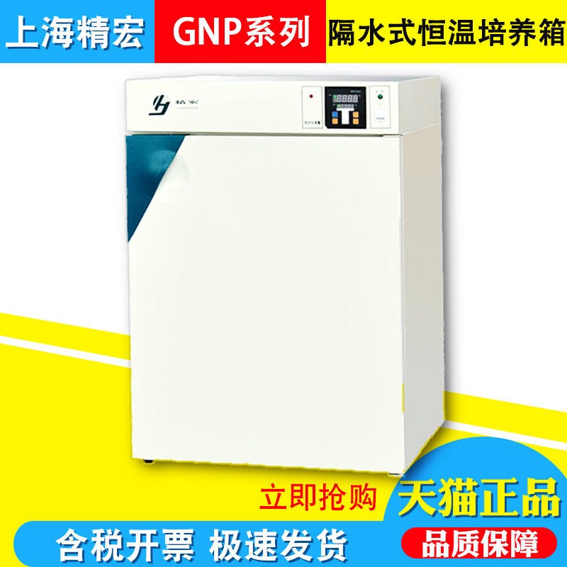 上海精宏GNP-9050 GNP-9080 GNP-9160 GNP-9270隔水式恒温培养箱 隔水试验箱
