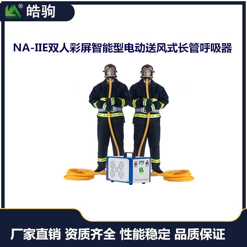皓驹厂家生产 NA-IIE 电动送风长管呼吸器 电动送风长管呼吸器双人带蓄电功能 防爆送风机