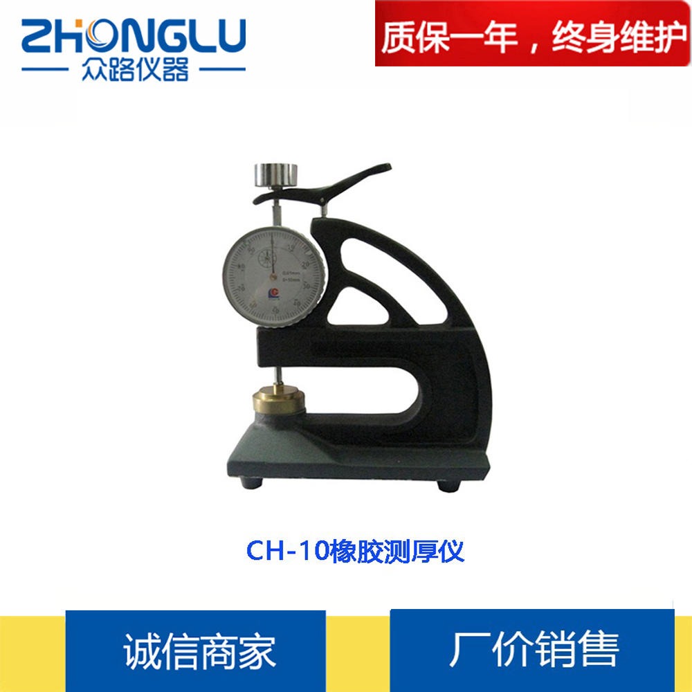 众路 CH-10台式橡胶测厚仪 塑料 薄膜  GB 5723