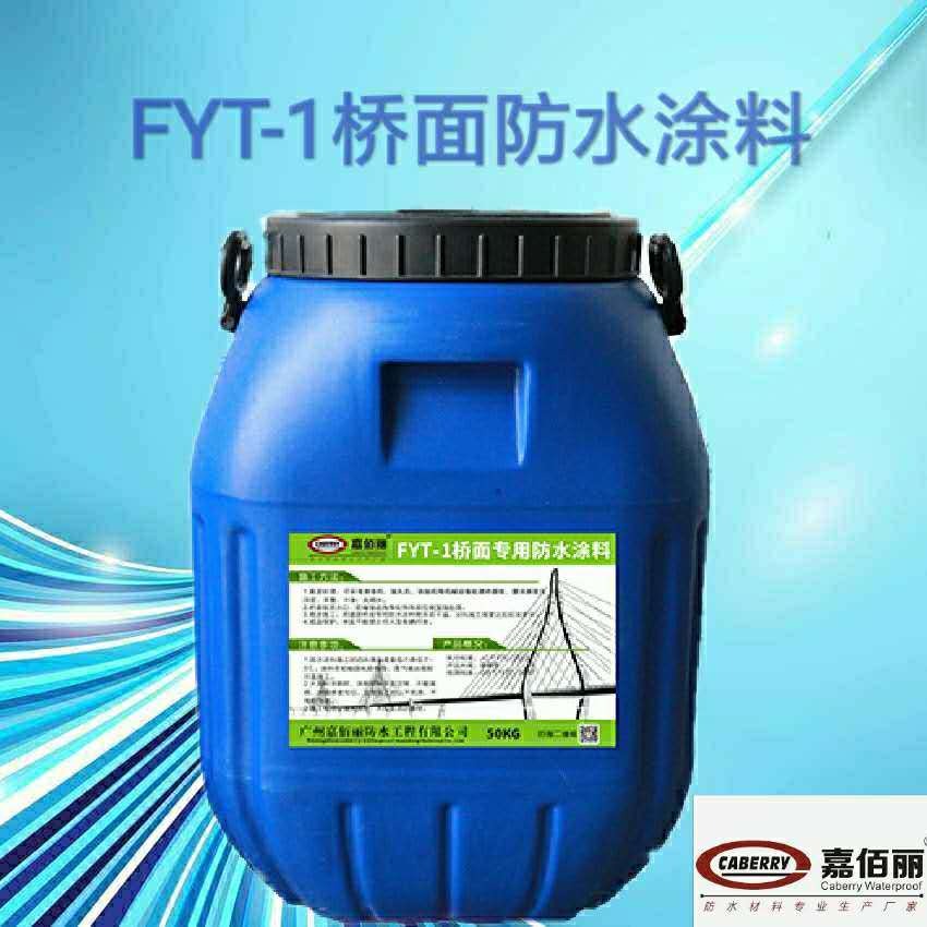 FYT-1改进型 桥面防水涂料 品牌防水 上等质量