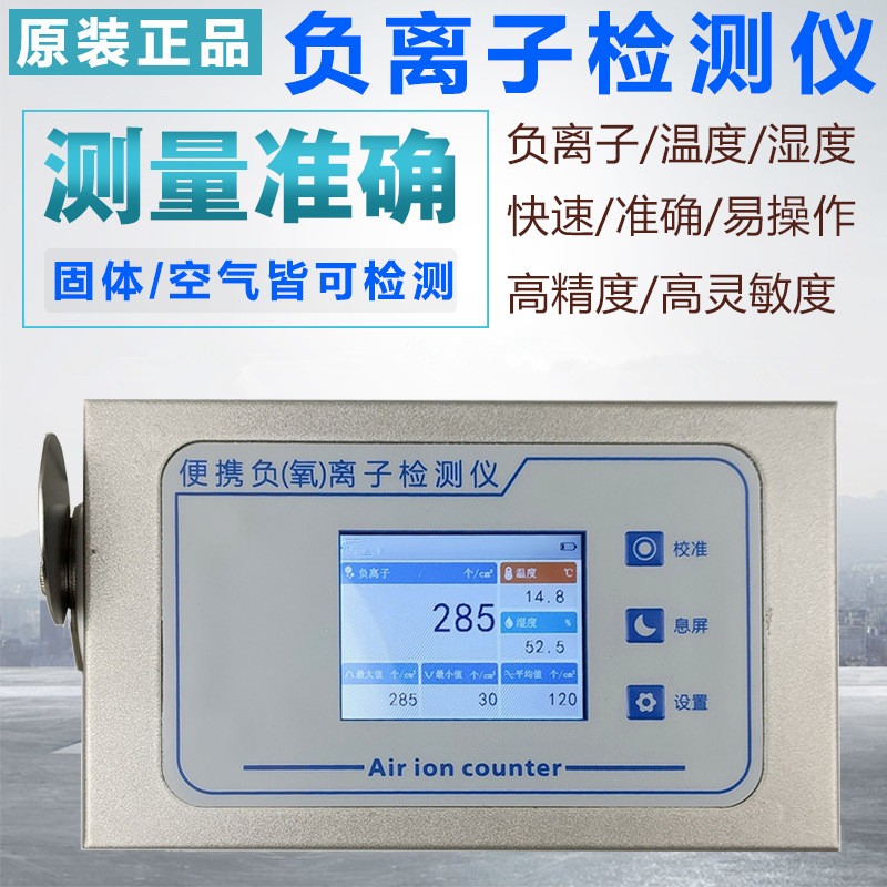 聚一搏供应手持式负氧离子检测仪 电容式原理 挡位可调 彩屏显示 数据直读温湿度