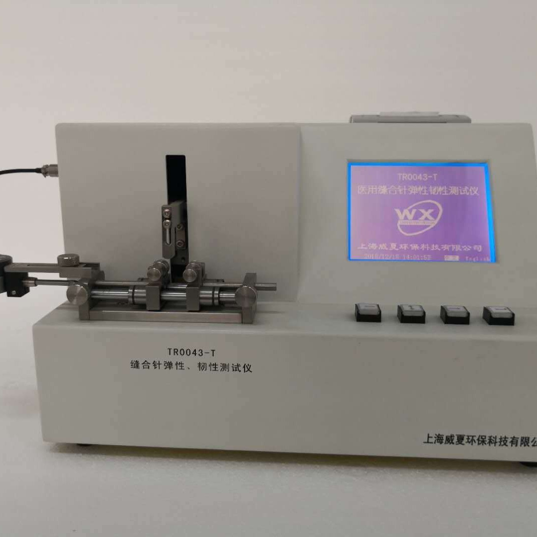 高端缝合针韧性和弹性测试仪TR0043-T 威夏，一次性缝合针测试仪优质服务
