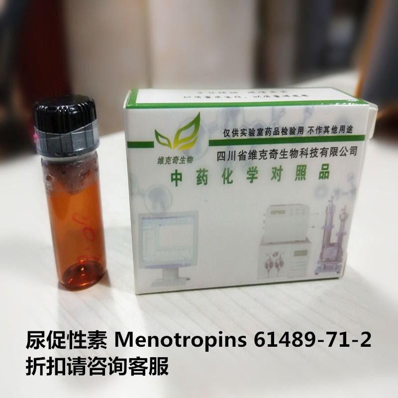 尿促性素  Menotropins  61489-71-2 实验室自制标准品 维克奇 对照品