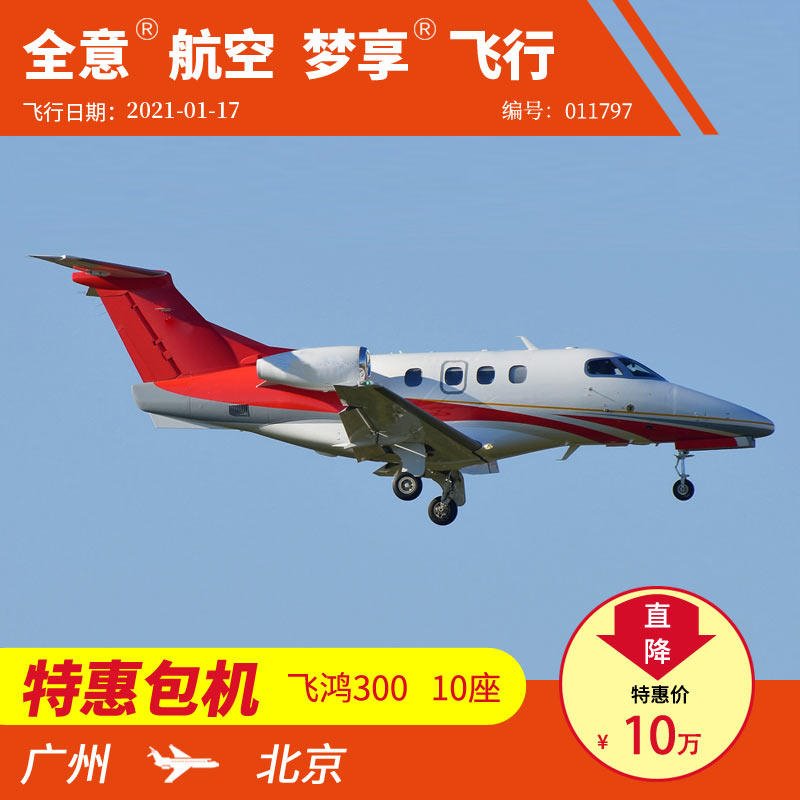 广州飞北京公务机包机 飞鸿300 私人飞机租赁 全意航空 梦享飞行