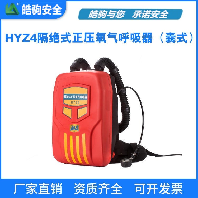 正压式氧气呼吸器HYZ4 氧气呼吸器价格 皓驹4小时矿用氧气呼吸器