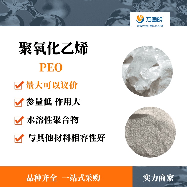 现货销售聚氧化乙烯peo造纸分散剂高分子聚合物peo图片