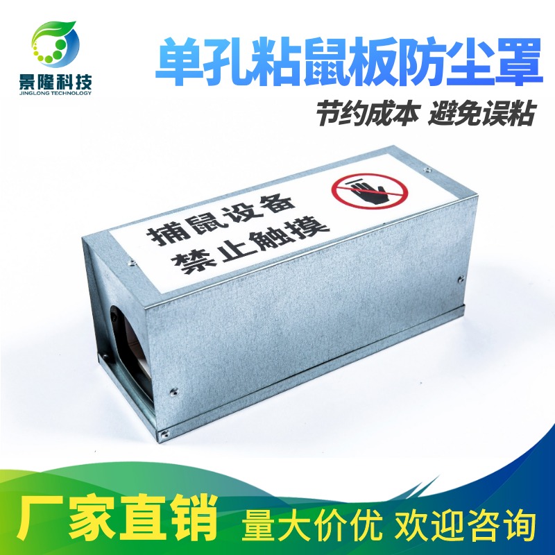 安徽捕鼠器厂家 黏鼠板防落灰金属盒 景隆JL-3004B商用捕鼠盒图片