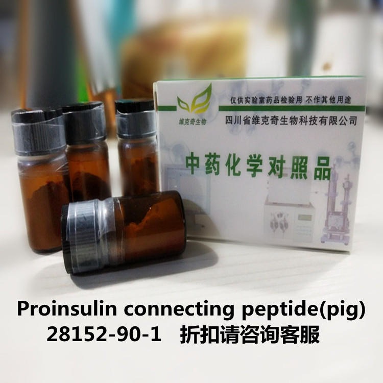 现货 Proinsulin connecting peptide(pig) 28152-90-1高纯对照品