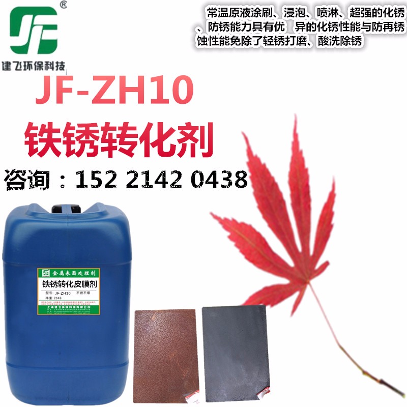 上海建飞 JF-ZH10 铁锈转化覆膜剂 带锈防锈剂 水性铁锈转化剂 铁锈转化底漆液