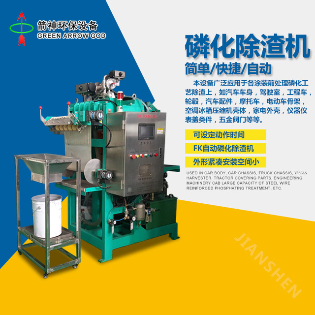 箭神磷化除渣机 自动磷化除渣机 4-8吨/小时处水量除渣
