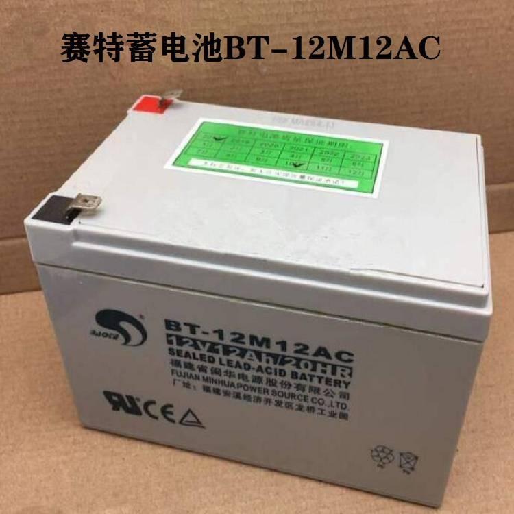 赛特蓄电池BT-12M12AC 12V12AH门禁UPS电梯消防主机蓄电池