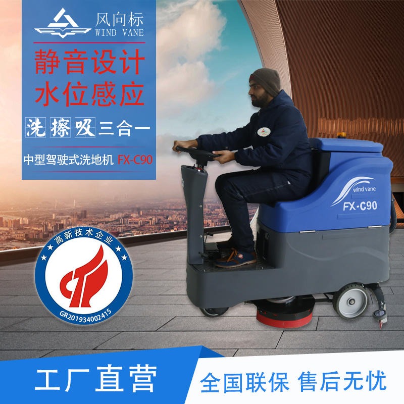FXB风向标扫地机厂家 中型驾驶式洗地机FX-C90  电动洗地车 驾驶式洗地机