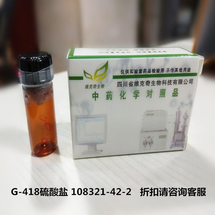 现货直供  G-418硫酸盐 108321-42-2 维克奇生物自制对照品 20mg/支