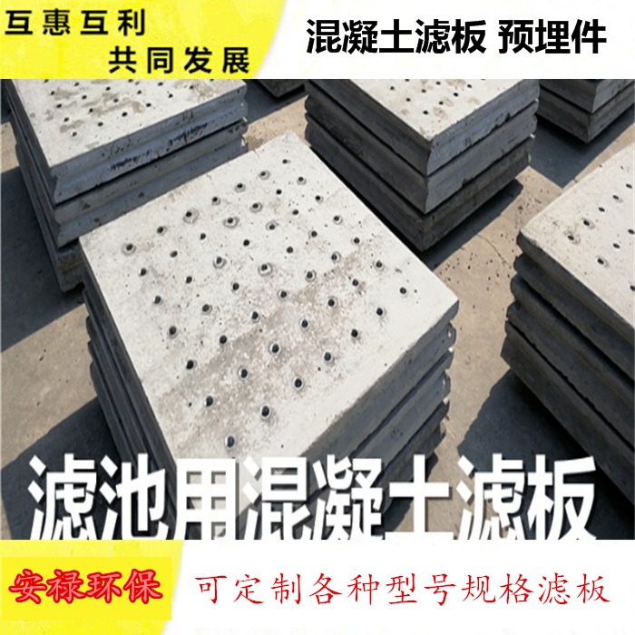 安禄厂家生产定做滤板 BAF滤池用混凝土钢筋滤板 高精度浇筑过滤板填料图片