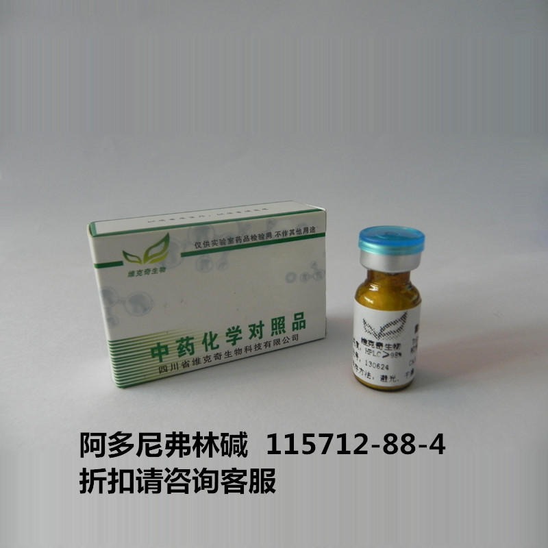 阿多尼弗林碱  Adonifoline 115712-88-4 实验室自制标准品 维克奇
