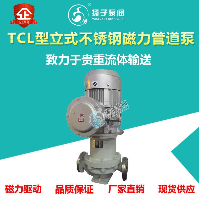 TCL立式磁力管道泵 无泄漏不锈钢磁力泵 不锈钢碱液泵 防爆立式磁力泵厂家