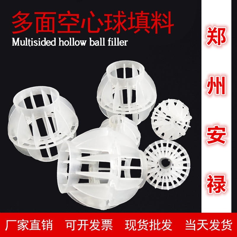 郑州安禄 空心球填料 吸附塔除尘用塑料球 加厚50型多面空心球