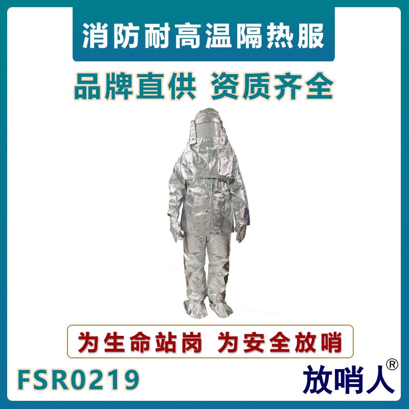放哨人FSR0219高温隔热服     耐高温防护服   铝箔高温防护服