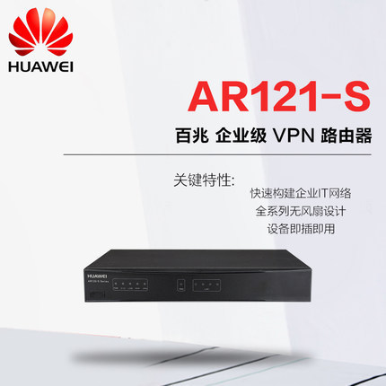 华为 AR121-S 1WAN 4LAN 百兆企业级VPN路由器
