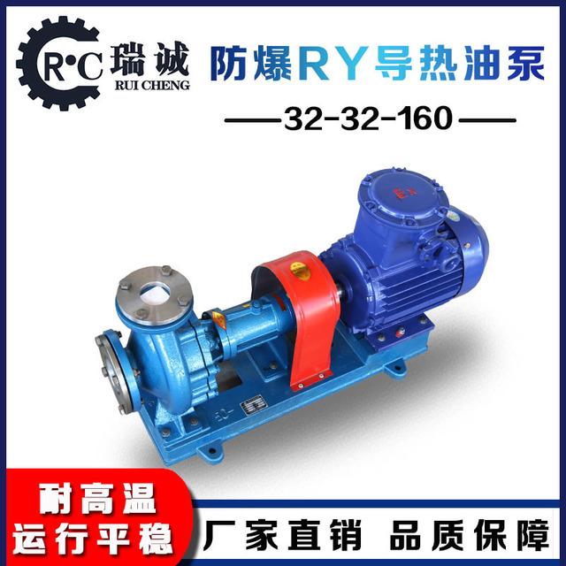 瑞诚直供  RY系列耐高温导热油离心泵 RY32-32-160型导热循环油泵  来电采购优惠