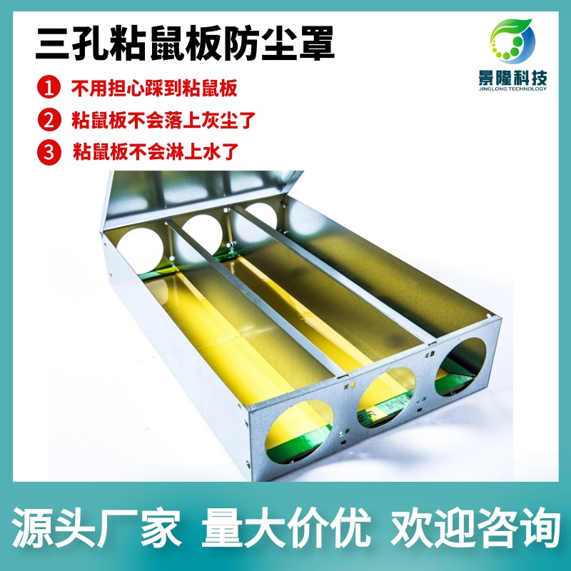 北京捕鼠器批发 三孔粘鼠板防尘罩 景隆JL-3004A老鼠胶保护罩